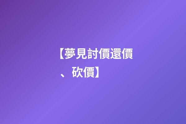 【夢見討價還價、砍價】